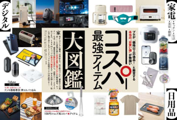 【ゲットナビ11月号】プロが「価格以上の逸品」と太鼓判！ 本当の“お買い得”が揃う「コスパ最強アイテム大図鑑」
