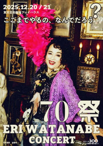 渡辺えり古稀記念『70祭 ERI WATANABE CONCERT～ここまでやるの、なんでだろう？～』12月開催決定！