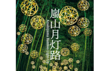 京都で4年ぶり開催！「嵐山月灯路」の竹林ライトアップが幻想的