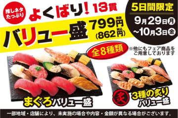 【5日間限定】1貫あたり約66円はおトクすぎる...！小僧寿しで「よくばり！バリュー盛フェア」開催中《10月3日まで》