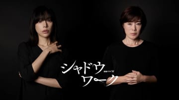 桜井ユキ＆寺島しのぶ、“究極のシスターフッド”を描くミステリー「シャドウワーク」に出演決定