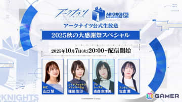 「アークナイツ」公式生放送～2025 秋の大感謝祭スペシャル～が10月7日に配信！種田梨沙さん、高森奈津美さん、佐倉薫さんを迎えてゲーム内外の最新情報をお届け