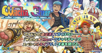 「クレイヴ・サーガ」でアイドルグループ誕生！イベント「Wacha★Cheer」スタート、SSRジャスティヴやラーが登場