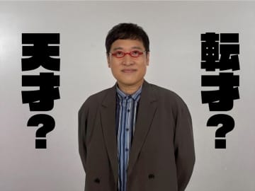 『転才の証明』各界の“天才”が他分野で“転才”を目指す　ラッパーがアナウンサー試験に挑戦　メンタリスト、催眠術師らのババ抜き対決も