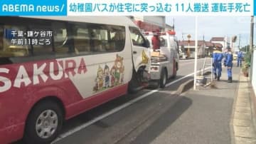 住宅に幼稚園バスが突っ込む 運転手死亡 11人搬送 千葉・鎌ケ谷市