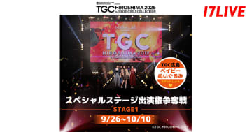 17LIVE、『TGC 広島 2025』スペシャルステージ出演権争奪戦を開催中　8年ぶり開催のステージを飾るのは誰だ