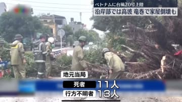 台風20号、ベトナムに上陸　家倒壊など甚大被害も