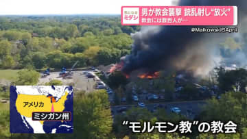 男が教会襲撃 銃乱射し“放火”、教会には数百人が…