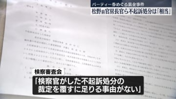 松野博一前官房長官、不起訴は「相当」　自民党裏金事件めぐり　検察審査会