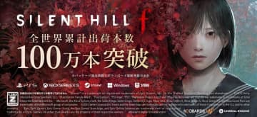 「サイレントヒル f」出荷本数が100万本を突破！ リメイク版「サイレントヒル2」を上回るペース