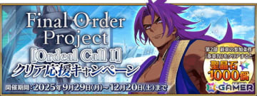 「FGO」で期間限定「Final Order Project ［Ordeal Call I］クリア応援キャンペーン」が開催！聖晶石などを入手できるミッションも追加