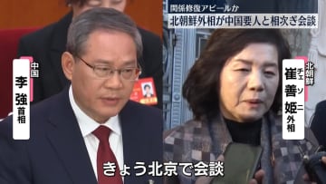 北朝鮮・崔善姫外相、中国の要人と相次ぎ会談　両国関係の修復アピールの狙いか