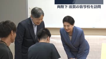 天皇皇后両陛下　盲学校で封筒作りを視察「きれいにできていますね」　盲導犬に「お利口ですね」　滋賀・彦根市