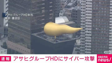 アサヒグループHDにサイバー攻撃 国内全商品の受注と出荷を停止