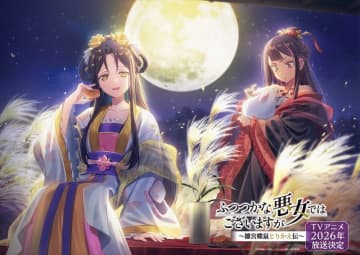 TVアニメ「ふつつかな悪女ではございますが 〜雛宮蝶鼠とりかえ伝〜」玲琳＆慧月の季節ビジュアルが公開！ 9月のテーマは“お月見”