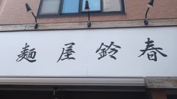 【本郷】別名「美食ラーメン」!? 麵屋鈴春で新常識を体感！