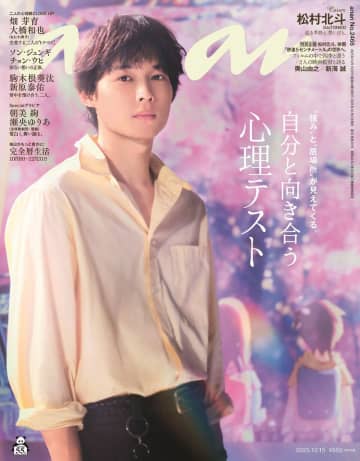 松村北斗『anan 2466号』で四季をイメージしたグラビア　『秒速5センチメートル』新海誠との対談も