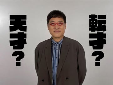 『転才の証明』己の才能の新たな可能性を証明した“転才”は誰だ！？