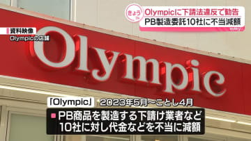 公取委「オリンピック」に下請法違反で再発防止など勧告　プライベートブランド製造委託10社に不当減額