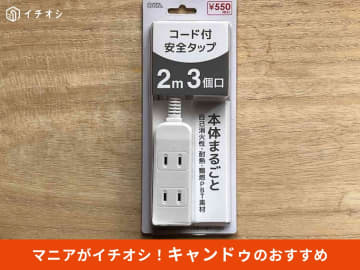 【キャンドゥ】延長コードで考える防災！難燃・耐熱ボディ「コード付安全タップ3個口2M」レビュー