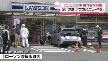 コンビニに車突っ込む、男性客が軽傷　80代男性「アクセルとブレーキを…」奈良市
