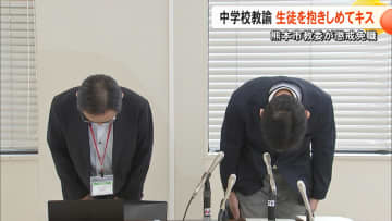 「自分が救わなければ」熊本市の中学校教諭（43）が学校で女子生徒を抱きしめキス　教諭を懲戒免職処分　6日間の謹慎処分受けた後の問題行動