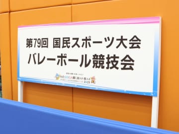 成年男子は大学単独チームの茨城県と大阪府が準決勝へ　成年男女2日目の結果【わたSHIGA輝く国スポ2025】
