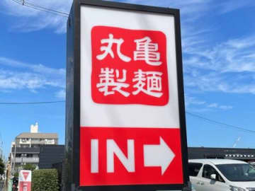 【丸亀製麺】挑戦の秋、はじまる！あえて冷たい“新作うどん”が豪華登場→またハマるおいしさ出た…。