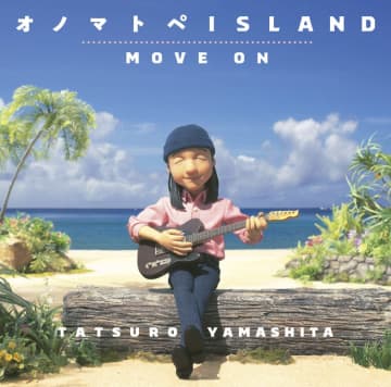 山下達郎、約2年ぶりのシングル『オノマトペISLAND／MOVE ON』リリース　アートワーク公開も