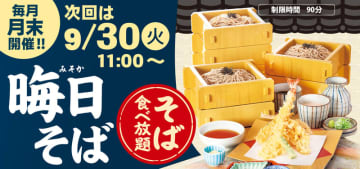 サガミ自慢のそばが食べ放題! 和食麺処サガミが「晦日そば」を明日30日(火)開催～大海老天などの天ぷらや薬味などもついて税込2,090円
