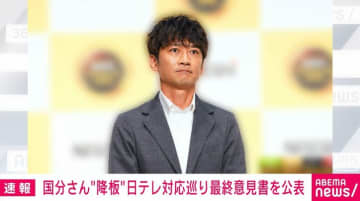 国分さん“降板” 日テレ対応巡り最終意見書を公表