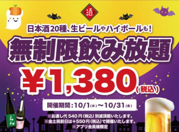 【時間無制限飲み放題】日本酒20種類や生ビールも「1380円」で好きなだけ！ 日本酒原価酒造が10月1日から31日まで開催