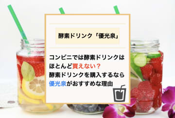 コンビニで買える酵素ドリンクは少ない？美容と健康におすすめのファスティング専門家が監修する優光泉がおすすめ！
