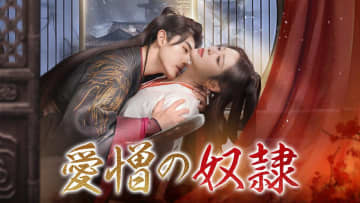 シュー・ジェンジェン×チョン・ユーフォン主演の中国ドラマ『愛憎の奴隷』が10月1日より配信スタート