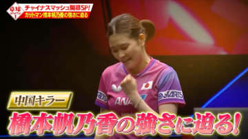 【公式】中国キラー・橋本帆乃香特集も！チャイナスマッシュ開幕SP！