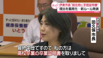 就任時に“学歴証明書”提出を義務化　伊東市長が新ルール発表