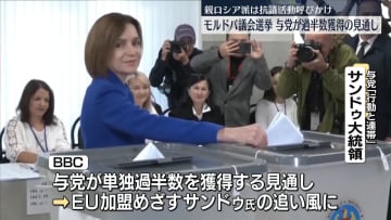 モルドバ議会選挙　親欧米派の与党が過半数獲得の見通し