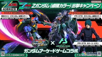 「機動戦士ガンダム EXVS.2 IB」ポイントを集めると機体スキン「Zガンダム（鹵獲カラー）」を入手できるキャンペーンが開催決定！