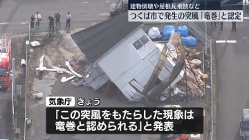 プレハブ倒壊などの被害　茨城・つくば市の突風を「竜巻」と認定―気象庁
