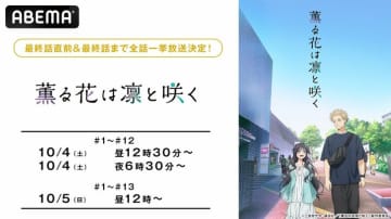 アニメ『薫る花は凛と咲く』10/4の最終回直前に振り返り一挙放送！翌日には初の全話放送も決定