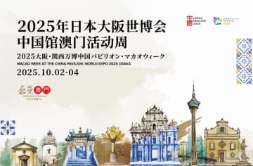 マカオ政府観光局が大阪・関西万博の中国館で「マカオウィーク」開催…10月2〜4日