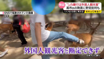 “シカ暴行は外国人観光客”高市氏の発言で波紋…現地へ【それって本当?】