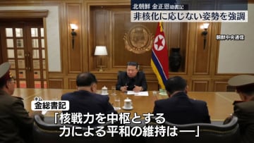 「核戦力による平和の維持は絶対不変だ」北朝鮮・金総書記、非核化に応じない姿勢を強調