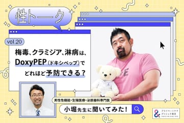性トーク～聞きにくいことは小堀先生に聞けばイイ！～vol.20 梅毒、クラミジア 、淋病は、DoxyPEP（ドキシペップ ）で、どれほど予防できる？