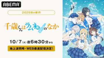 アニメ『千歳くんはラムネ瓶のなか』ABEMAで10月7日より地上波同時・WEB最速配信「このライトノベルがすごい」殿堂入り作