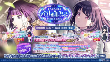 「シャニマス」で田中摩美々＆福丸小糸のifの未来が描かれる「パラレルコレクション」ガシャ開催
