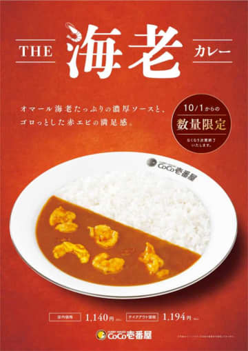 ココイチの秋限定♡「THE海老カレー」＆「豚玉あんかけカレーうどん」登場