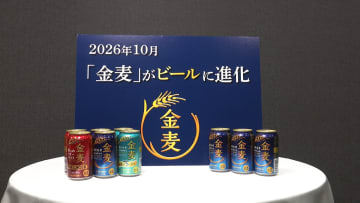 第三のビール・サントリー「金麦」がビールに格上げ　2026年10月の酒税一本化に合わせ　価格差縮小に対応へ