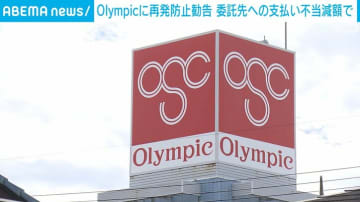 Olympicに再発防止勧告 委託先への支払い不当減額で