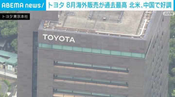 トヨタ 8月海外販売が過去最高 北米、中国で好調